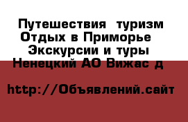 Путешествия, туризм Отдых в Приморье - Экскурсии и туры. Ненецкий АО,Вижас д.